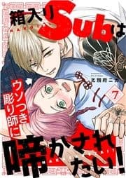 箱入りSubはウソつき彫り師に啼かされたい!_thumbnail