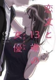 恋文と13歳の女優_thumbnail