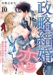 政略結婚でも恋したい!～惚れ薬を飲んだら婚約者が肉食系に豹変しまして～シリーズ_thumbnail