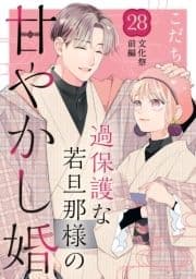 過保護な若旦那様の甘やかし婚[comic tint]分冊版_thumbnail