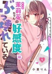 茉莉花ちゃんの好感度はぶっ壊れている【フルカラー】_thumbnail