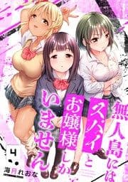 無人島にはスパイとお嬢様しかいません【フルカラー】_thumbnail