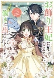 お飾り王妃になったので､こっそり働きに出ることにしました ～うさぎがいるので独り寝も寂しくありません!～_thumbnail