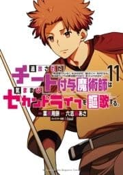 追放されたチート付与魔術師は気ままなセカンドライフを謳歌する｡ ～俺は武器だけじゃなく､あらゆるものに『強化ポイント』を付与できるし､俺の意思でいつでも効果を解除できるけど､残った人たち大丈夫?～_thumbnail