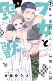 プ女と野獣 JKが悪役レスラーに恋した話_thumbnail