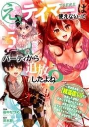 え､テイマーは使えないってパーティから追放したよね? ～実は世界唯一の【精霊使い】だと判明した途端に手のひらを返されても遅い｡精霊の王女様にめちゃくちゃ溺愛されながら､僕はマイペースに最強を目指すので_thumbnail