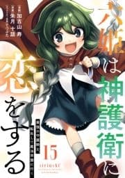 六姫は神護衛に恋をする ～最強の守護騎士､転生して魔法学園に行く～_thumbnail