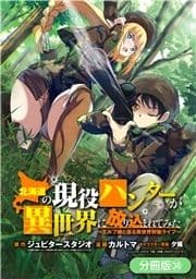 北海道の現役ハンターが異世界に放り込まれてみた ～エルフ嫁と巡る異世界狩猟ライフ～【分冊版】_thumbnail