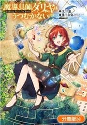 魔導具師ダリヤはうつむかない ～Dahliya Wilts No More～【分冊版】_thumbnail