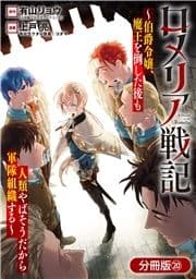 ロメリア戦記～伯爵令嬢､魔王を倒した後も人類やばそうだから軍隊組織する～【分冊版】_thumbnail