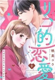 リコ的恋愛 欲ばりな恋でもいいですか?【単話売】_thumbnail