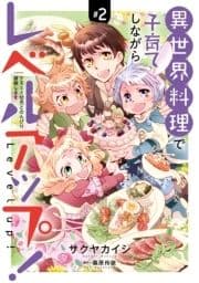 異世界料理で子育てしながらレベルアップ! ～ケモミミ幼児とのんびり冒険します～【コミックス単行本版】_thumbnail