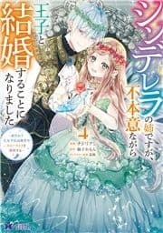 シンデレラの姉ですが､不本意ながら王子と結婚することになりました～身代わり王太子妃は離宮でスローライフを満喫する～(コミック)_thumbnail