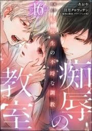 痴辱の教室 転校生の不埒な調教(分冊版)_thumbnail