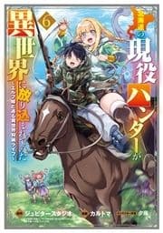 北海道の現役ハンターが異世界に放り込まれてみた ～エルフ嫁と巡る異世界狩猟ライフ～_thumbnail