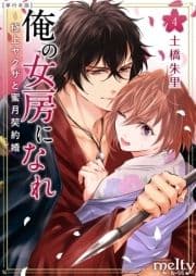 俺の女房になれ～極上ヤクザと蜜月契約婚 単行本版_thumbnail