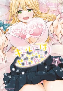 ギャルにぱちゃんはせまられたい_thumbnail