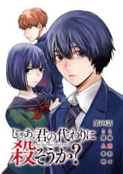 じゃあ､君の代わりに殺そうか?【分冊版】_thumbnail