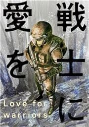 戦士に愛を_thumbnail