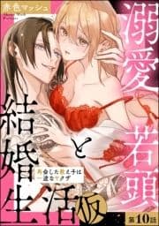 溺愛若頭と結婚生活(仮) 再会した教え子は一途なヤクザ(分冊版)_thumbnail