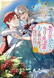 無自覚聖女は今日も無意識に力を垂れ流す ～公爵家の落ちこぼれ令嬢､嫁ぎ先で幸せを掴み取る～_thumbnail