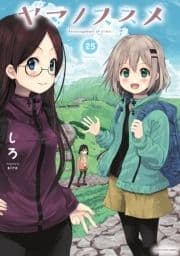 ヤマノススメ_thumbnail