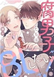 腐男子たちはBLしたい!【単話売】_thumbnail