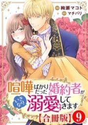 喧嘩ばかりだった婚約者がいきなり溺愛してきます【合冊版】_thumbnail