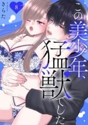 この美少年､猛獣でした_thumbnail