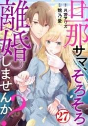 旦那サマ､そろそろ離婚しませんか?_thumbnail