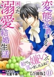 私のこと嫌いって言いましたよね!?変態公爵による困った溺愛結婚生活 合冊版_thumbnail