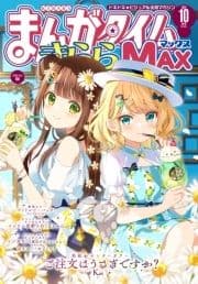 まんがタイムきららMAX