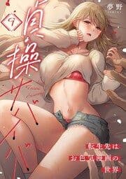 貞操サバイバー～転生先はお色気漫画の世界～【フルカラー】_thumbnail