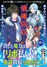 貸した魔力は【リボ払い】で強制徴収～用済みとパーティー追放された俺は､可愛いサポート妖精と一緒に取り立てた魔力を運用して最強を目指す｡～(単話版)_thumbnail