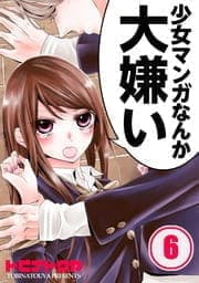 少女マンガなんか大嫌い【フルカラー】_thumbnail