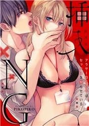 【ラブフリック】挿入NG～アラサー白石さんはセックスを拗らせている～_thumbnail