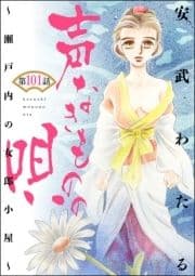 声なきものの唄～瀬戸内の女郎小屋～(分冊版)_thumbnail