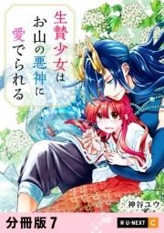 生贄少女はお山の悪神に愛でられる 【分冊版】_thumbnail