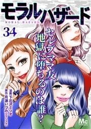 モラルハザード_thumbnail