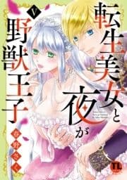 転生美女と夜が野獣王子【単行本版】_thumbnail