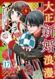 大正新婚浪漫～軍人さまは初心な妻を執着純愛で染め上げたい～【分冊版】_thumbnail