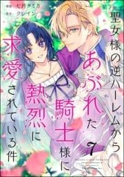 聖女様の逆ハーレムからあぶれた騎士様に熱烈に求愛されている件(分冊版)_thumbnail