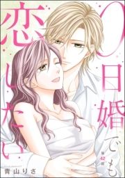 0日婚でも恋したい(分冊版)_thumbnail