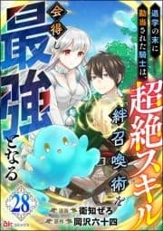 退学の末に勘当された騎士は､超絶スキル｢絆召喚術｣を会得し最強となる コミック版(分冊版)_thumbnail