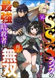 元SSSランクの最強暗殺者は再び無双する コミック版(分冊版)_thumbnail