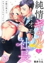 純情ギャルとオオモノ社長 ～お腹の奥まできゅんきゅんセックス～_thumbnail