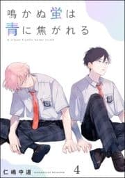 鳴かぬ蛍は青に焦がれる(分冊版)_thumbnail