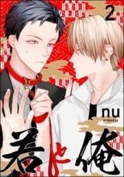 若と俺(分冊版)_thumbnail