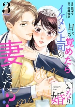 いきなり婚 目が覚めたらイケメン上司の妻だった!?_thumbnail