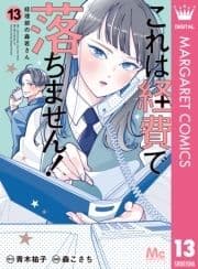 これは経費で落ちません! ～経理部の森若さん～_thumbnail